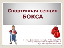 Внеурочная деятельность секция БОКС 5-7 классы