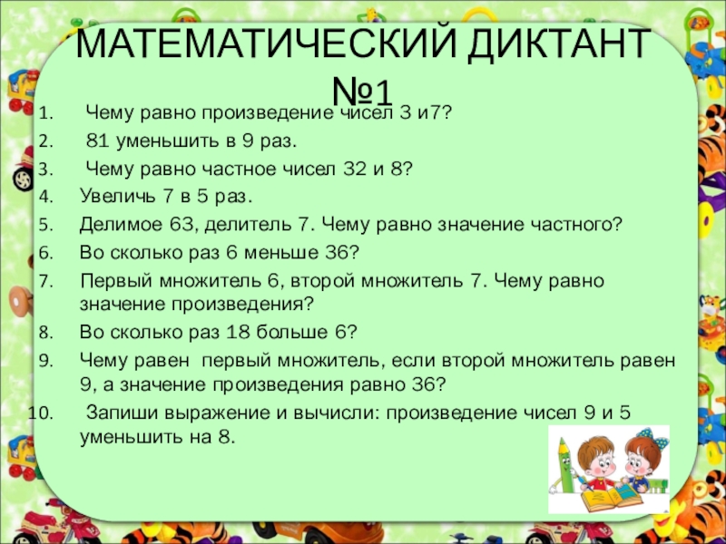 Математический диктант 9