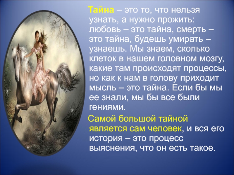 Тайна это. Тайна. Загадки про философию. Таинственность. Эту тайна.