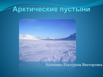 Презентация по окружающему миру Арктические пустыни