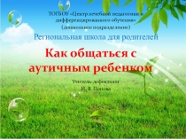 Презентация Как общаться с аутичным ребенком
