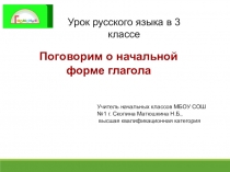Презентация к уроку русского языка в 3 классе Поговорим о начальной форме глагола УМК Гармония
