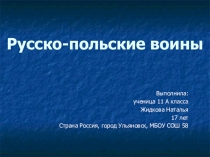 Русско-польские войны,выполненную Жидковой Натальей, ученицей 11 А класса