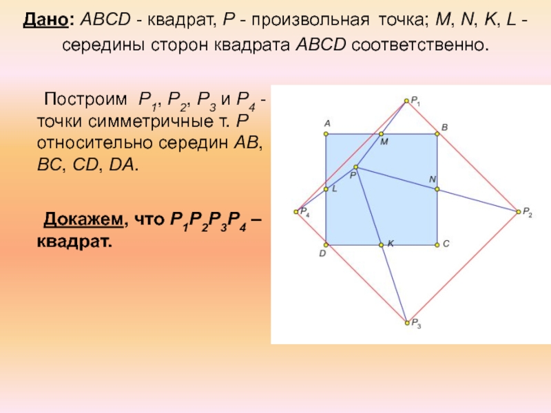 На рисунке 1 abcd квадрат. Как построить образ квадрата гомотетия. M H P O S произвольные точки Найдите сумму векторов MH+ po+ SM+ HP+os. На рисунках 4-18 показаны точки m p r постройте. Геометрия Казаков 8 класс,n,k середины сторон n:k:m= 4:5:3.