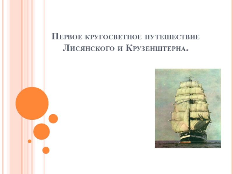 Презентация по географии на тему Кругосветное путешествие Лисянского и Крузенштейна