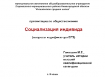 Презентация по обществознанию Социализация индивида