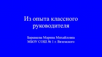 Из опыта работы классного руководителя 5 класса