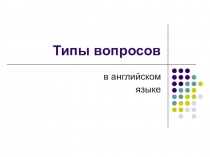 Презентация по английскому языку Типы вопросовю