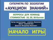 Презентация по биологии на тему: Игра - АУКЦИОН ЗООЛОГИЧЕСКИХ ЗНАНИЙ (7-11 класс)