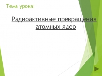 Презентация к уроку Радиоактивные превращения атомных ядер