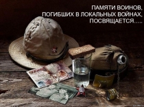 Презентация+сценарий Памяти воинов, погибших в локальных войнах посвяшается...