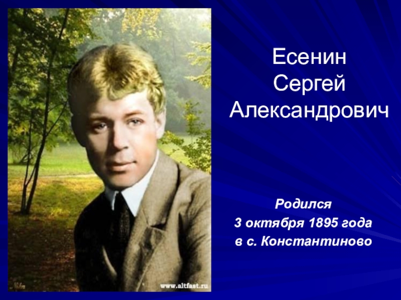 Гой ты русь есенин тема. 3 Октября Сергей Есенин. Сергей Есенин ( 3 октября 1895 — 28 декабря 1925) - русский поэт.. 3 Октября 1895 года родился Сергей Александрович Есенин. 3 Октября родился Есенин.