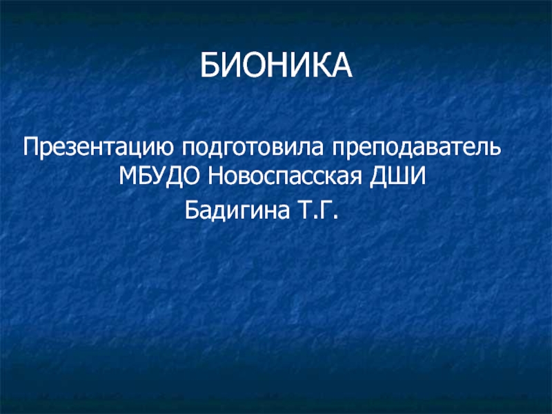 Презентация по прикладной композиции Бионика