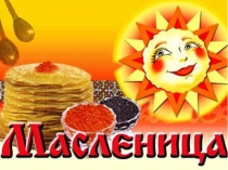 Масленица