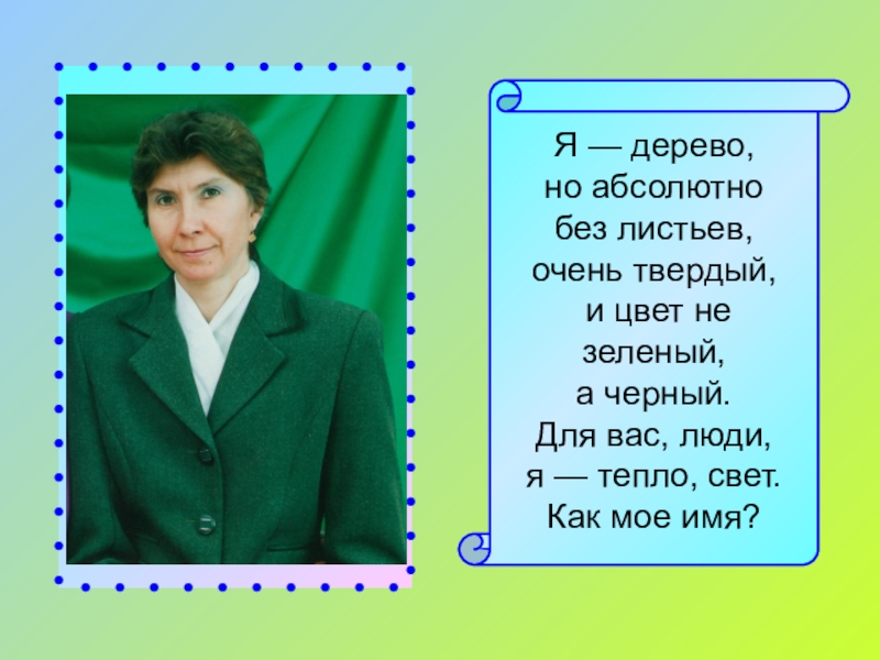 Абсолютно без. Я дерево но абсолютно без листьев очень твердый и цвет не зеленый. Я дерево но абсолютно без листьев очень твердый. Не зеленый.