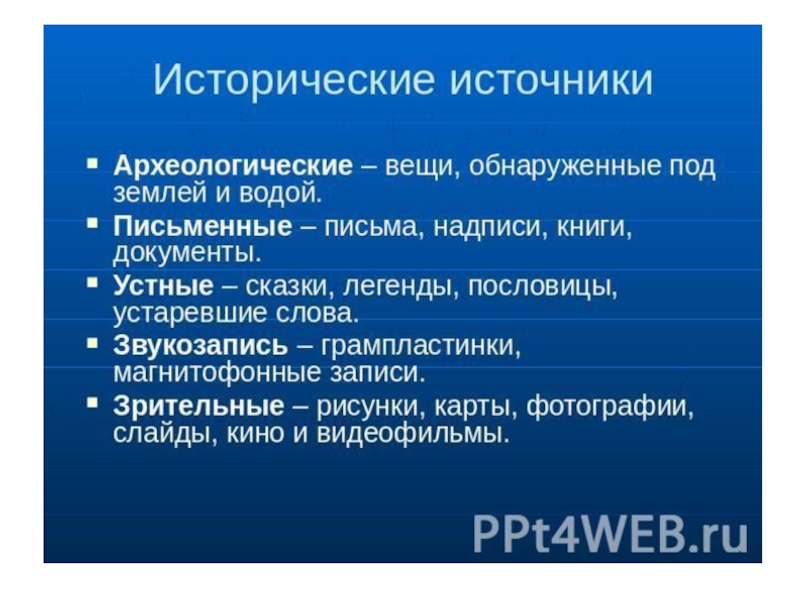 Исторические источники документы. Археологические исторические источники. Археологические источники по истории. Зрительные исторические источники. Приведи исторические источники.