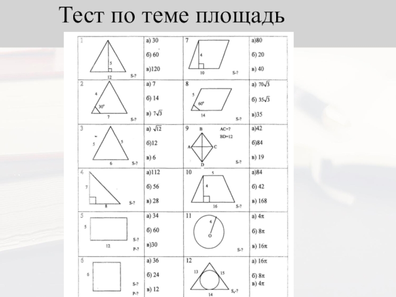 Контрольная работа по теме площадь. Тест по теме площадь. Тест по теме площадь 8 класс. Тест по теме площадь 3 класс.