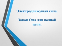 Презентация по физике по теме ЭДС. Закон Ома для полной цепи.