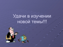 Вопросительные местоимения-существительные кто и что? 5 КЛАСС