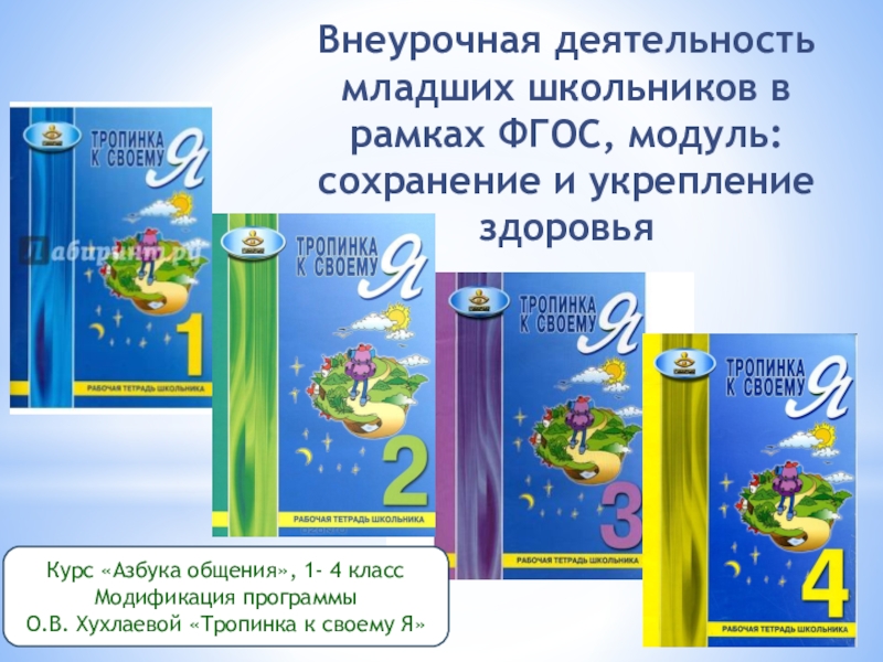 Модуль фгос. Хухлаева тропинка к своему я рабочая программа. Хухлаева программы. Тропинка к своему я Хухлаева презентация. Тропинка к своему я Хухлаева 9 класс ФРАГМЕНТЫ занятий.