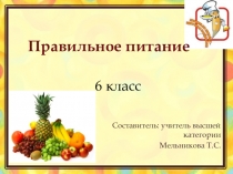 : Правильное питание