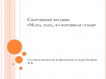 Презентация Праздник Мама,папа,я-спортивная семья