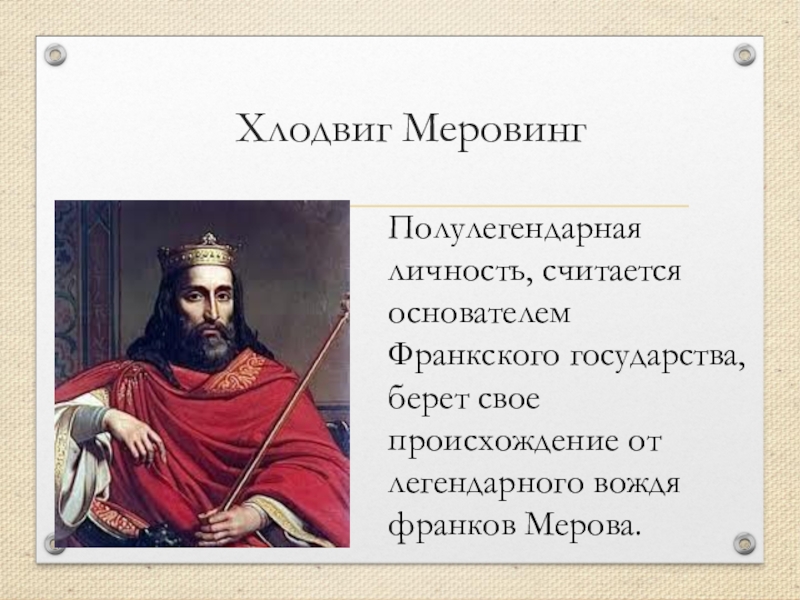 8 век кратко. Франки Хлодвиг Меровинги Династия. Король франков Людвиг Меровинг. Короли династии Меровингов Хлодвиг. Хлодвиг 1 правление.