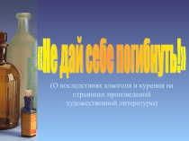 Презентация Не дай себе погибнуть в 10 классе