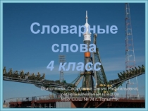 Презентация словарного слова Ракета (4 класс) УМК Школа России