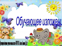 Обучающее изложение по тексту Слон (3 класс)