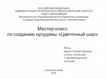 Мастер - класс по созданию оригами кусудами Цветочный шар