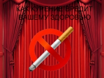 Презентация по психологическому просвещению на тему: Как курение вредит вашему здоровью