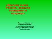 Презентация Красная книга России по окружающему миру