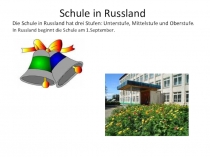 Школа в России