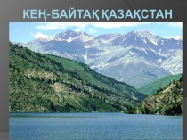 Кең-байтақ Қазақстан қазақ тілінен презентация