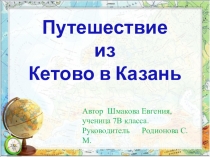 Проект Путешествие из Кетово в Казань