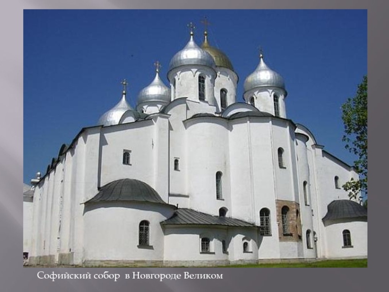 Софийский собор в Новгороде Великом