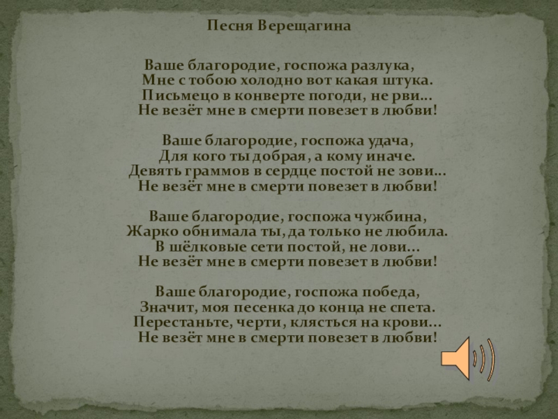 Ваше благородие госпожа. Ваше благородие госпожа удача текст. Ваше благородие текст. Ваше благородие текст песни. Текст песни ваше благородие госпожа удача.