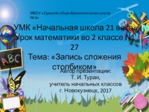 Презентация по математике на тему: Запись сложения столбиком  - 27 урок (2 класс УМК Начальная школа 21 века