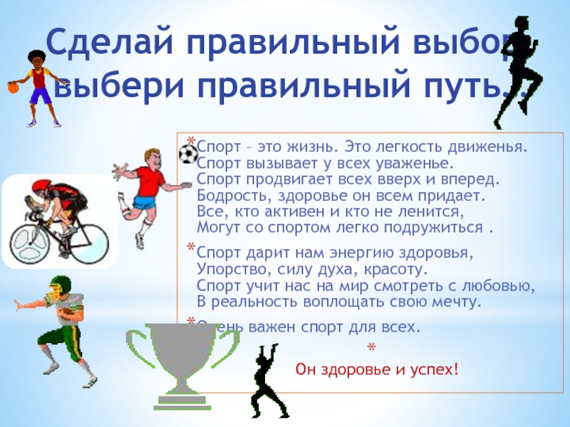 Презентация Презентация проекта:  Мы выбираем спорт!