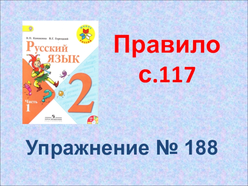 Русский язык 4 класс упражнение 188. Русский язык 2 класс страница 117 упражнение 188. Русский язык 2 класс 1 часть страница 117 упражнение 188. Русский язык учебник страница 117 упражнение 188 удвоенные согласные.