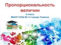 Презентация по математике Пропорциональность величин (6 класс)