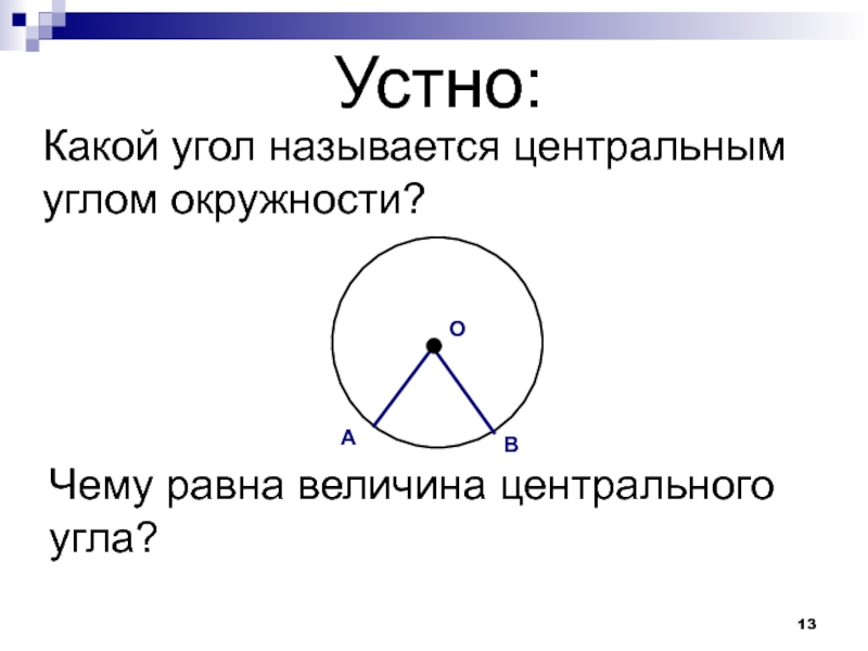 Какой угол называется центральным сделать чертеж