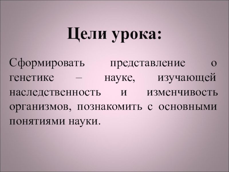 Основные понятия генетики 10 класс биология презентация