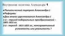 Презентация по истории на тему Внутренняя политика Александра 1