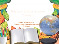 Презентация по литературному чтению на тему; Введение, знакомство с учебником (2 класс)