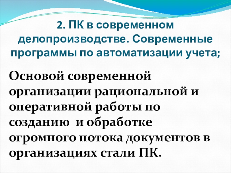 Реферат: Применение компьютеров и другой современной орг. техники в делопроизводстве