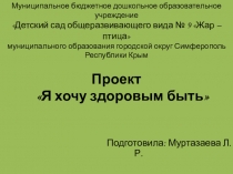 Проект Я хочу здоровым быть