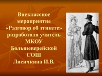 Презентация к внеклассному мероприятию по культуре общения Разговор об этикете (5-6 класс)