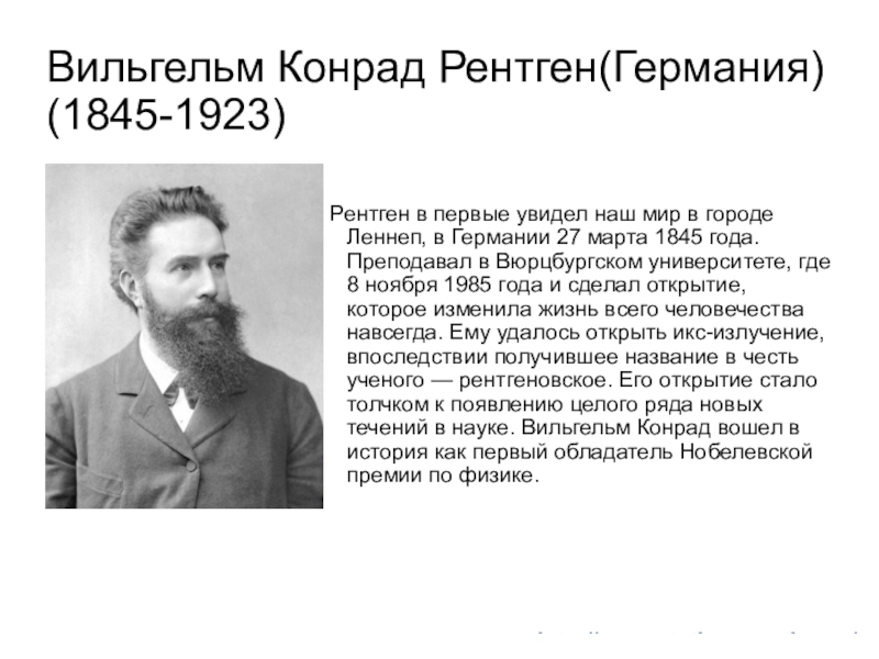 Вильгельм конрад рентген презентация